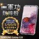 【五倍增強抗摔套】SAMSUNG Galaxy S20 SM-G9810 6.2吋 透明套/軟殼/矽膠套/吊飾孔/背蓋