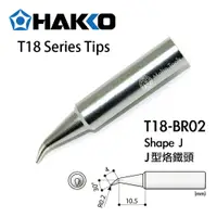 在飛比找蝦皮購物優惠-〖伍金〗日本製 HAKKO T18-BR02 J型 原廠 烙