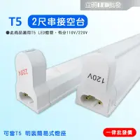 在飛比找蝦皮購物優惠-【立明 LED】T5 支架燈具 2尺14W T5燈座 T5層