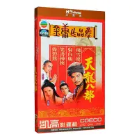 在飛比找Yahoo!奇摩拍賣優惠-正版 天龍八部 古裝電視劇4DVD光盤碟片 黃日華 陳浩民 