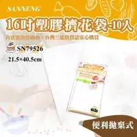 在飛比找momo購物網優惠-【SANNENG 三能】16吋塑膠擠花袋-10入(SN795