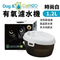 在飛比找Yahoo!奇摩拍賣優惠-Dog&Cat H2O 有氧濾水機 時尚白 1.2L 寵物飲
