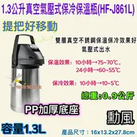 在飛比找蝦皮購物優惠-勳風 1.3公升 真空氣壓式保冷保溫瓶 HF-J861L 保