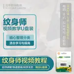 促銷&2024年台灣熱賣紋身教學隨/身/碟裝零基礎新手必看—紋*身師經典課程視頻教程精品隨/身/碟3*2G280