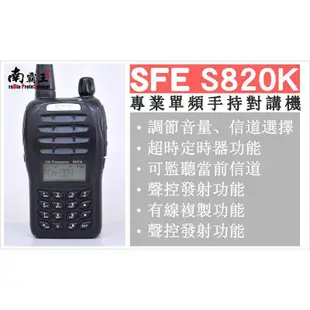 『南霸王』SFE S820K 無線電對講機 免執照 FRS對講機
