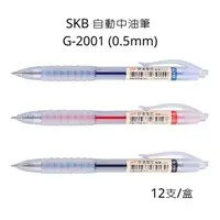 在飛比找蝦皮購物優惠-SKB 文明 G-2001 自動中油筆 0.5mm 中油筆 