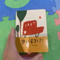 在飛比找蝦皮購物優惠-信誼繪本 童書 二手書 硬頁書 誰的家到了