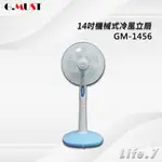 【G.MUST 台灣通用】14吋機械式冷風立扇(GM-1456)