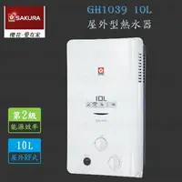 在飛比找樂天市場購物網優惠-高雄 櫻花牌 GH1039 10L 13排火 屋外型 熱水器