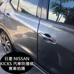 免運 KICKS P15 汽車 防撞條 保護條 門邊條 防擦條 日產 NISSAN