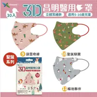 在飛比找蝦皮購物優惠-【昌明生技 ‧ 聖誕款】｜3D兒童立體｜ 5-10歲兒童｜醫