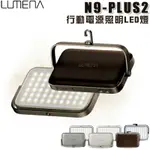 【露營趣】N9 LUMENA PLUS2 N9-PLUS2 行動電源照明燈 LED燈 行動電源 露營燈 帳篷燈 照明燈 野營燈 隨身燈 氣氛燈