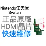 任天堂 NINTENDO SWITCH NS HDMI 晶片 HDMI無影像維修 快速維修【台中恐龍電玩】