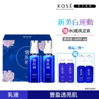 在飛比找Yahoo奇摩購物中心優惠-【官方直營】KOSE 雪肌精 乳液禮盒140mlx2 (兩贈