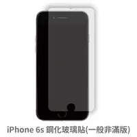 在飛比找松果購物優惠-iPhone 6s 非滿版 保護貼 玻璃貼 抗防爆 鋼化玻璃