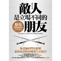 在飛比找momo購物網優惠-敵人是立場不同的朋友－－職場飢餓遊戲的生存技巧