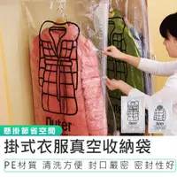 在飛比找蝦皮商城優惠-【掛式衣服真空收納袋】吊掛式收納袋 壓縮袋 真空壓縮袋 真空