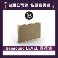 在飛比找蝦皮購物優惠-B&O Beosound LEVEL 便攜式 WiFi 揚聲