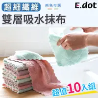 在飛比找松果購物優惠-【E.dot】雙層超細纖維吸水抹布(10入/組) (4.6折