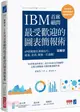 IBM首席顧問最受歡迎的圖表簡報術：69招視覺化溝通技巧，提案、企畫、簡報一次過關！