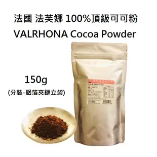 ＊愛焙烘焙＊ 法國 VALRHONA 法芙娜頂級可可粉 150 / 500g(分裝) 無糖 鹼化可可粉 生酮