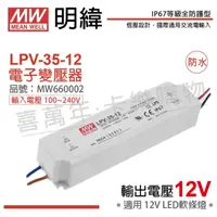 在飛比找momo購物網優惠-【MW明緯】2入 LPV-35-12 35W IP67 全電