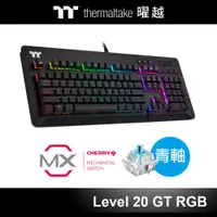 在飛比找蝦皮商城優惠-曜越 Level 20 RGB GT Cherry MX 機