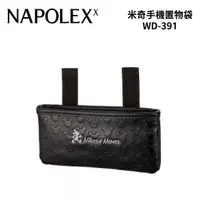 在飛比找蝦皮商城優惠-NAPOLEX 米奇手機置物袋 WD-391 | 車用置物袋