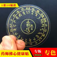 在飛比找蝦皮購物優惠-[小白小鋪]藥師佛心咒咒輪貼紙去病增壽海濤法師佛教貼紙直徑6