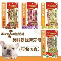 在飛比找樂天市場購物網優惠-Bernice 柏妮絲 美味螺旋潔牙骨 8入/包 狗零食 狗