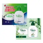 GREEN 綠的 潔手乳 洗手乳 抗菌配方 220ML 買一送一 茶樹 二款供選【奇寶貝】自取 面交 超取