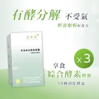 在飛比找ETMall東森購物網優惠-【3入組】活萃泱-享食綜合酵素膠囊 (60粒/盒) 消化酵素