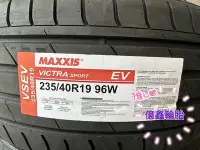 在飛比找Yahoo!奇摩拍賣優惠-{億鑫輪胎 建北店} 瑪吉斯輪胎 VSEV 235/40/1