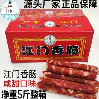 在飛比找淘寶網優惠-正宗廣式廣味臘腸商用整箱五斤散裝廣東江門香腸鹹甜味煲仔飯餐飲