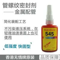 在飛比找蝦皮購物優惠-無情545管螺紋密封膠 M36以下錐螺紋 液壓 氣動密封