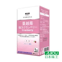 在飛比找PChome24h購物優惠-【日本味王】強效蔓越莓錠(30粒/瓶)