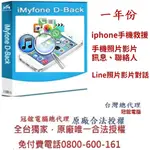 IMYFONE D-BACK FOR IOS手機救援軟體(一年份)