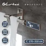 【GCURTAIN】時尚風格金屬窗簾桿套件組 都會夜景 GCME8004(170-310公分 現代 流行 簡約)