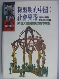 在飛比找Yahoo!奇摩拍賣優惠-【月界二手書店】轉型期的中國：社會變遷－來自大陸民間社會的報