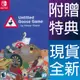 【一起玩】NS SWITCH 無名鵝愛搗蛋 中英日文美版 Untitled Goose Game