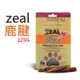 岦歐ZEAL紐西蘭天然寵物食品《鹿腱》125g/狗狗點心/耐咬點心