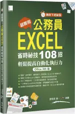 「準時下班祕笈」超實用！公務員EXCEL省時必備祕技108招：輕鬆提高自動化執行力（OFFICE 365版）