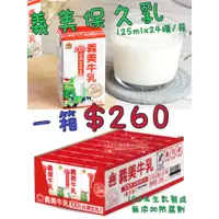 在飛比找蝦皮購物優惠-義美保久乳125ml(24瓶/箱)