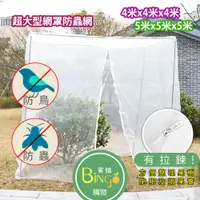 在飛比找蝦皮商城精選優惠-[賓購]超大型蚊帳型尼龍帶拉鍊植物防蟲網罩(防鳥罩) 防蟲網