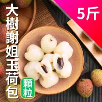在飛比找台灣好農優惠-大樹謝姐玉荷包5台斤(顆粒)