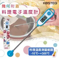 在飛比找momo購物網優惠-【KOSTEQ】普普風快速測量多用途電子溫度計-藍色(附探針