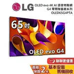 LG 樂金 65吋 OLED65G4PTA (聊聊再折) OLED EVO 4K AI 語音聯網電視 G4 零間隙藝廊系