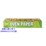 跑腿代購小幫手~COSTCO好市多代購 ALPHAMIC OVEN PAPER 30CMX50MX2入