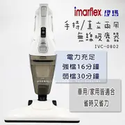 【Imarflex伊瑪】手持/直立兩用無線吸塵器 IVC-0802車用/家用