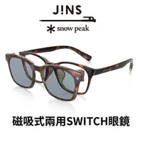 在飛比找樂天市場購物網優惠-JINS x Snow Peak 聯名第2彈-磁吸式兩用SW